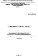 ЭЛЕКТРИЧЕСКИЕ МАШИНЫ<br />