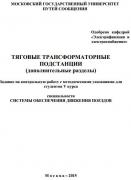 ТЯГОВЫЕ ТРАНСФОРМАТОРНЫЕ ПОДСТАНЦИИ(ДОПОЛНИТЕЛЬНЫЕ РАЗДЕЛЫ)<br />