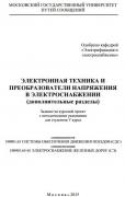 ЭЛЕКТРОННАЯ ТЕХНИКА И ПРЕОБРАЗОВАТЕЛИ В ЭЛЕКТРОСНАБЖЕНИИ<br />