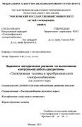 ЭЛЕКТРОННАЯ ТЕХНИКА И ПРЕОБРАЗОВАТЕЛИ НАПРЯЖЕНИЯ В ЭЛЕКТРОСНАБЖЕНИИ (ДОПОЛНИТЕЛЬНЫЕ РАЗДЕЛЫ)<br />