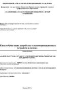 КАНАЛООБРАЗУЮЩИЕ УСТРОЙСТВА ТЕЛЕКОММУНИКАЦИОННЫХ УСТРОЙСТВ И СИСТЕM<br />
