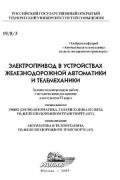 ЭЛЕКТРОПРИВОД В УСТРОЙСТВАХ ЖЕЛЕЗНОДОРОЖНОЙ АВТОМАТИКИ И ТЕЛЕМЕХАНИКИ<br />