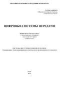 ЦИФРОВЫЕ СИСТЕМЫ ПЕРЕДАЧИ<br />
